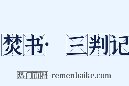 焚书·三判记是什么意思的图片